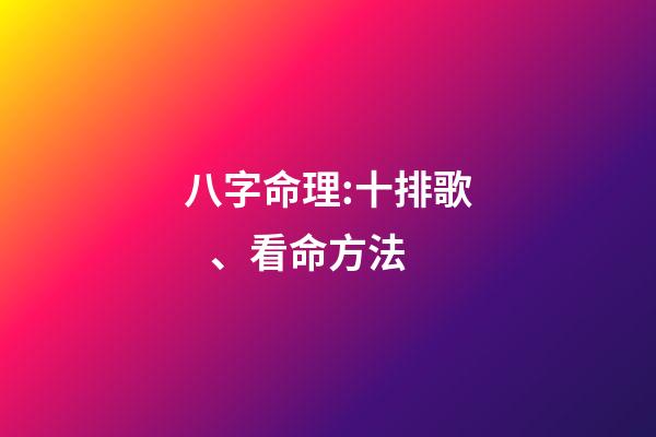 八字命理:十排歌、看命方法